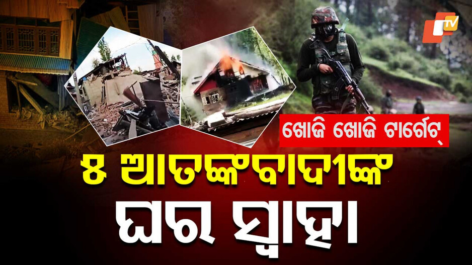 ଖୋଜି ଖୋଜି ଟାର୍ଗେଟ୍‌ , ୫ ଆତଙ୍କବାଦୀଙ୍କ ଘର ସ୍ବାହା