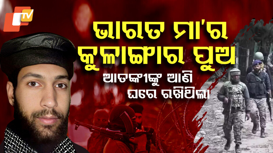 Adil Thokar’s Role in Pahalgam Attack: ଭାରତ ମାଆର କୁଳାଙ୍ଗାର ପୁଅ, ଆତଙ୍କୀଙ୍କୁ ଏମିତି କରିଥିଲା ସାହାଯ୍ୟ