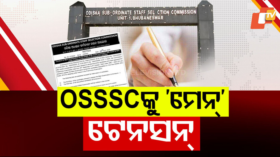OSSSC Examination Controversy: ଆରଆଇ, ଅମିନ ପରୀକ୍ଷାକୁ ନେଇ ବିବାଦୀୟ OSSSC ପାଇଁ ନୂଆ ଚ୍ୟାଲେଞ୍ଜ