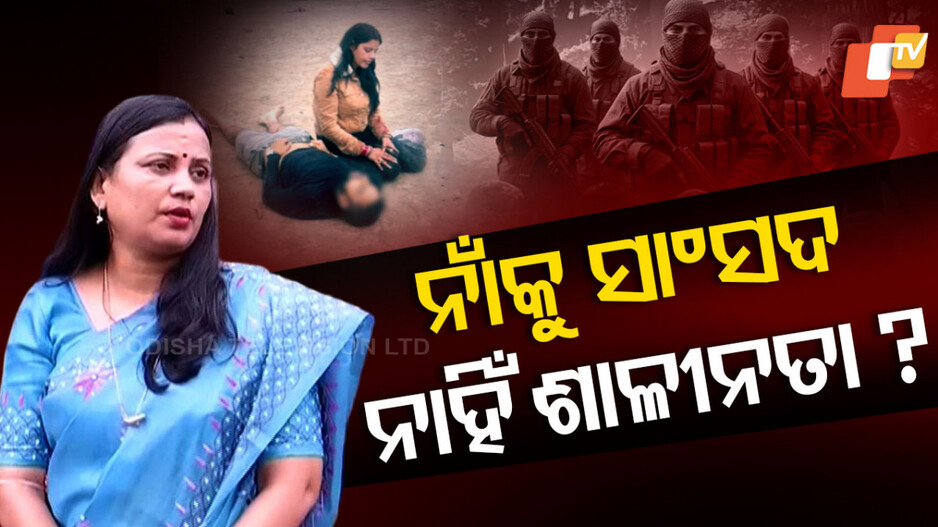 BJD MP Sulata Deo: ବିଜେଡି ସାଂସଦଙ୍କ ଶାଳୀନତାକୁ ନେଇ ଉଠିଲା ପ୍ରଶ୍ନ