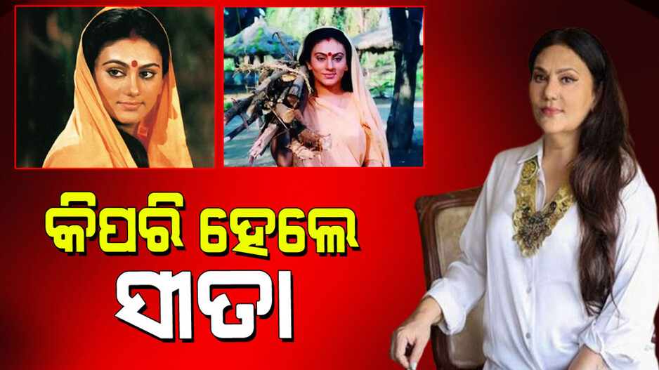 Dipika Chikhlia: ଦୀପିକା ଚିଖ୍‌ଲିଆ କିପରି ହେଲେ ରାମାନନ୍ଦ ସାଗରଙ୍କ 'ରାମାୟଣ'ରେ ସୀତା
