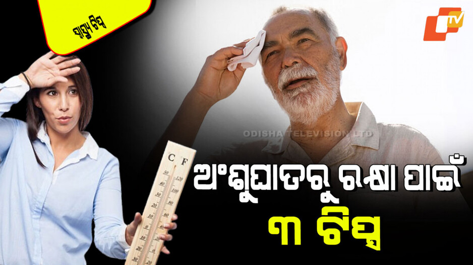 Heat Stroke Risk: ଆପଣ ଅଂଶୁଘାତରୁ ସୁରକ୍ଷିତ ତ… ଜାଣିବା ପାଇଁ ନିଜକୁ ନିଜେ ପରୀକ୍ଷା କରନ୍ତୁ