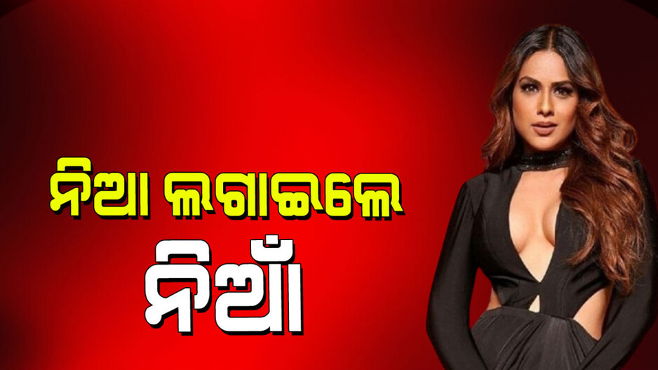 Nia Sharma: ବାଥ୍‌ରୋବ୍ ପିନ୍ଧି ତାଣ୍ଡବ ରଚିଲେ ଟିଭି ଅଭିନେତ୍ରୀ ନିଆ ଶର୍ମା