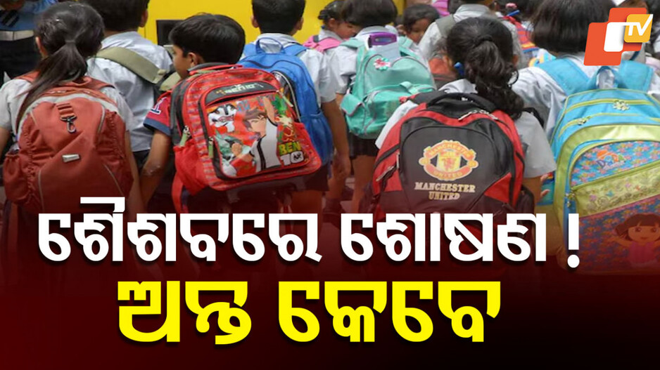 School Bag Burden and Child Development: ପିଲାଙ୍କ ପିଠିରେ ବଢୁଛି ବସ୍ତାନି ବୋଝ...ବ୍ୟବସ୍ଥା ଗୋଟେ ବାଟରେ, ବାସ୍ତବତା ଆଉ ଗୋଟେ ବାଟରେ