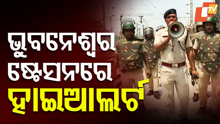 High Alert In Bhubaneswar: ଭୁବନେଶ୍ୱର ଷ୍ଟେସନରେ ହାଇ ଆଲର୍ଟ; ଫ୍ଳାଗ୍ ମାର୍ଚ କଲା RPF