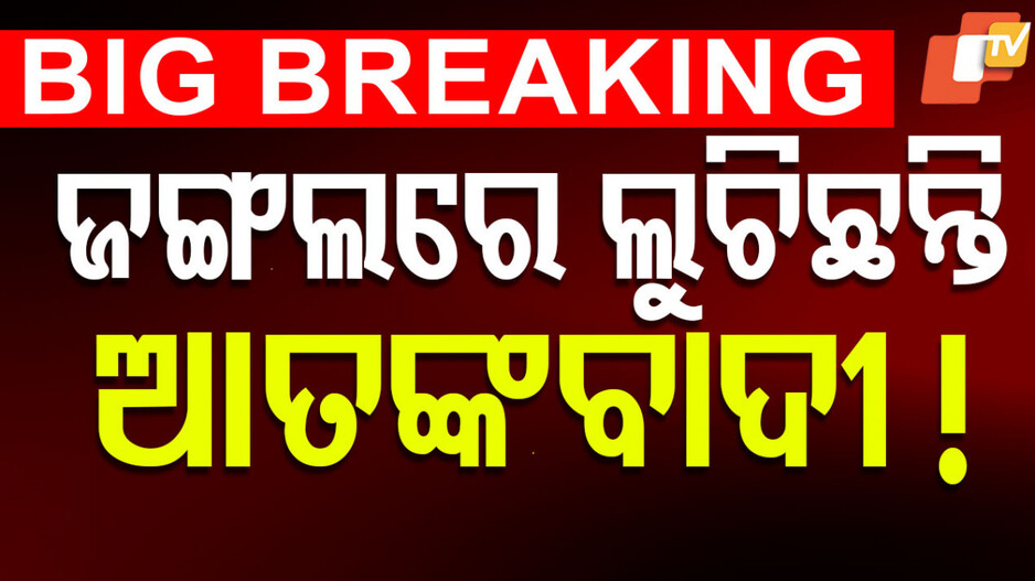 Terrorist Hideout in Kashmir:  ଜଙ୍ଗଲରେ ଲୁଚିଛନ୍ତି ପହଲଗାମ୍ ହମଲାର ଆତଙ୍କୀ; ବଞ୍ଚାଇବାକୁ ପାକିସ୍ତାନ କରୁଛି ଚେଷ୍ଟା!