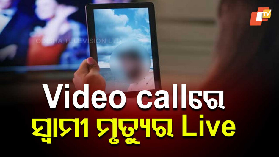 Video Call Murder Live: ଦେହରେ ଢାଳିଲେ ଟକ୍‌ମକ୍ ଫୁଟୁଥିବା ତେଲ, ଆଖିରେ ପକାଇଲେ ଲଙ୍କାଗୁଣ୍ଡ
