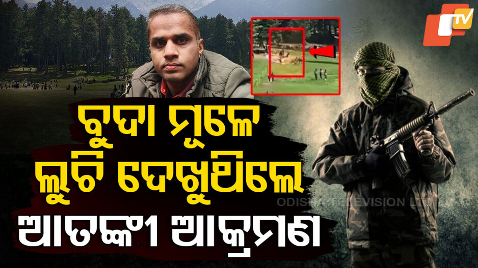 ବୁଦା ମୂଳେ ଲୁଚି ଦେଖୁଥିଲେ ଆତଙ୍କୀ ଆକ୍ରମଣ