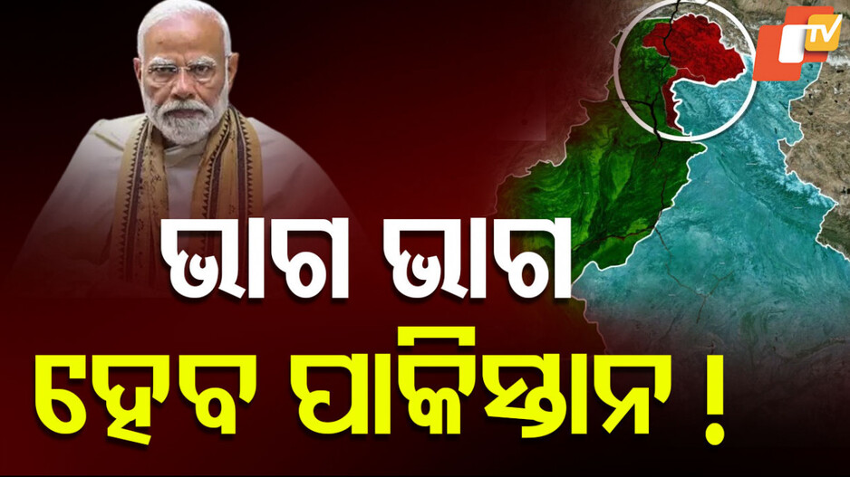 କ'ଣ ହେବ ପାକିସ୍ତାନ ବିରୋଧରେ ଆକ୍ସନ ?