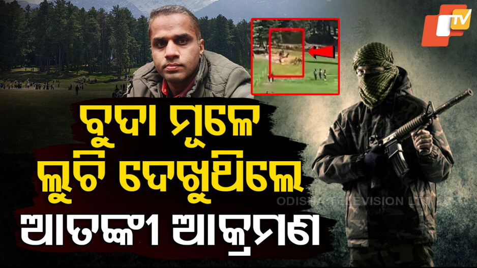 Escape from Terrorist Attack: ଆତଙ୍କବାଦୀଙ୍କ ହାତରୁ ମରୁ ମରୁ ବଞ୍ଚିଲେ; ବଖାଣିଲେ ଲୋମହର୍ଷକ କାହାଣୀ...