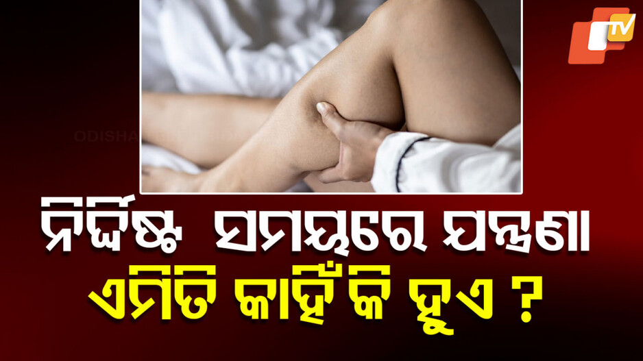 Nocturnal Leg Cramp Treatment: ଶୋଇବାକୁ ଗଲାବେଳେ ଦେହହାତ ଅଧିକ ଘୋଳାବିନ୍ଧା ହେଉଛି କି...କ’ଣ ଏହାର ଉପଚାର ?