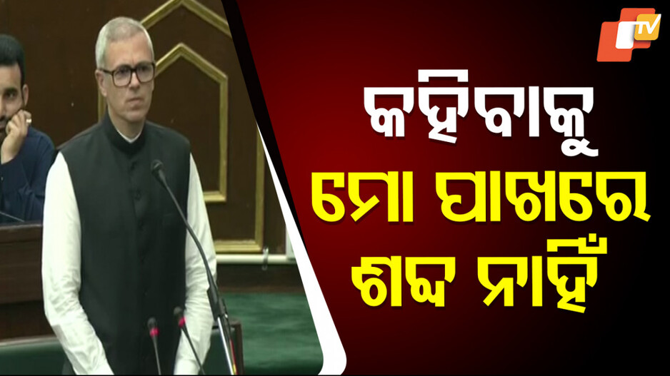 Jammu and Kashmir Assembly: ‘ମୃତାହତଙ୍କ ପରିବାରକୁ କେଉଁ ଭାଷାରେ କ୍ଷମା ମାଗିବି ଭାଷା ପାଉନି’