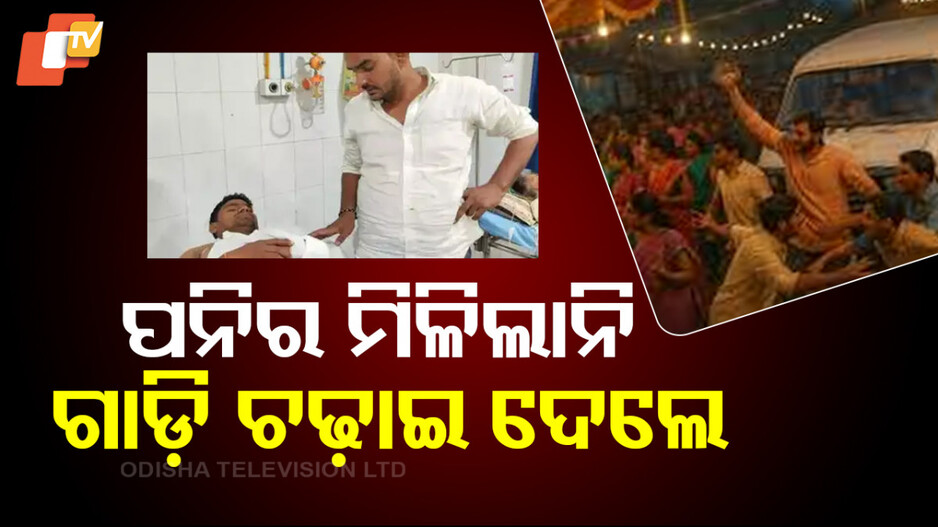 Mini Bus Driver Crashes Wedding: ବିବାହରେ ପନିର ମିଳିଲାନି ବୋଲି ଅଜବ କାରନାମା କଲା ଡ୍ରାଇଭର