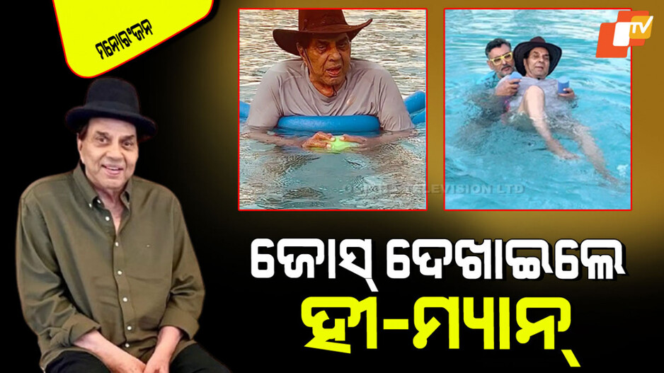Dharmendra: ୮୯ ବର୍ଷରେ ବି କମିନି ଜୋସ୍; ପାଣିରେ ପହରୁଛନ୍ତି ଧର୍ମେନ୍ଦ୍ର