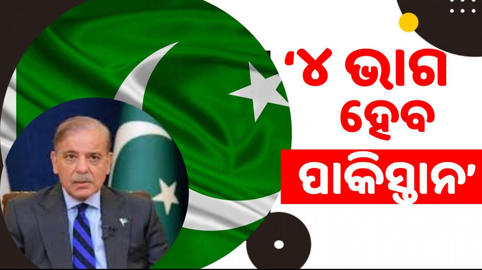 Future of Pakistan by 2025: ‘୨୦୨୫ ଭିତରେ ପାକିସ୍ତାନ ୪ ଭାଗରେ ବିଭକ୍ତ ହୋଇଯିବ’