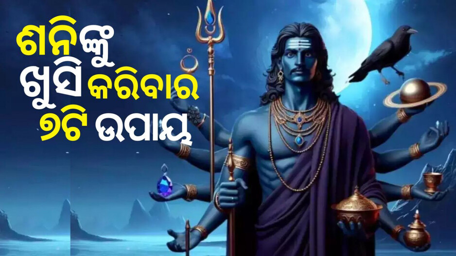 Seven Ways to Please Lord Shani: ଶନିଙ୍କୁ ଖୁସି କରିବାର ୭ଟି ପ୍ରଭାବଶାଳୀ ଉପାୟ