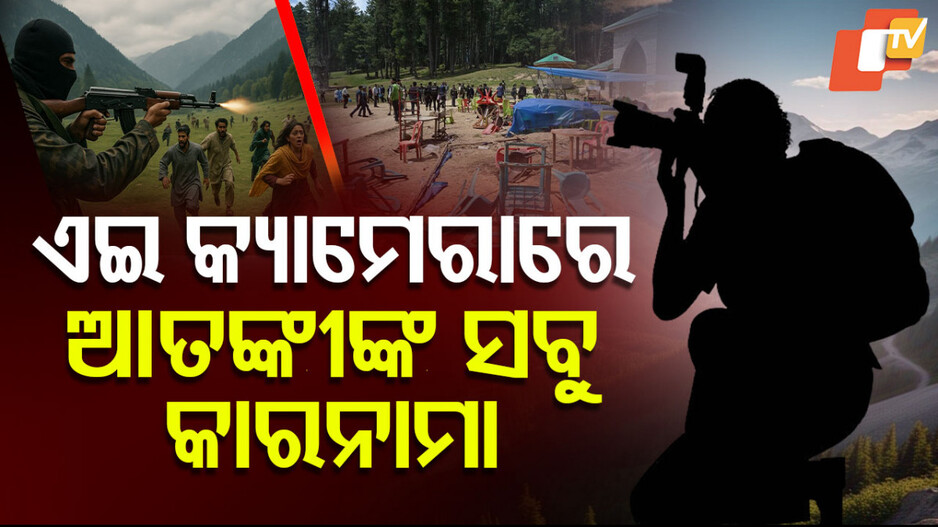 Pahalgam Attack Investigation Footage: ପହଲଗାମ ଆଟାକ୍‌; ମିଳିଲା ବଡ଼ ସୂଚନା...