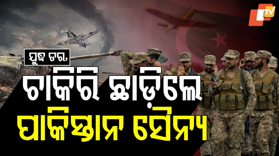 Potential Military Crisis in Pakistan: ମାଟି କାମୁଡ଼ିଲାଣି ପାକିସ୍ତାନ, ବଢିଲା ଟେନ୍‌ସନ୍; ଇସ୍ତଫା ଦେଲେଣି ୪୫୦୦ ପାକ୍ ସୈନିକ !