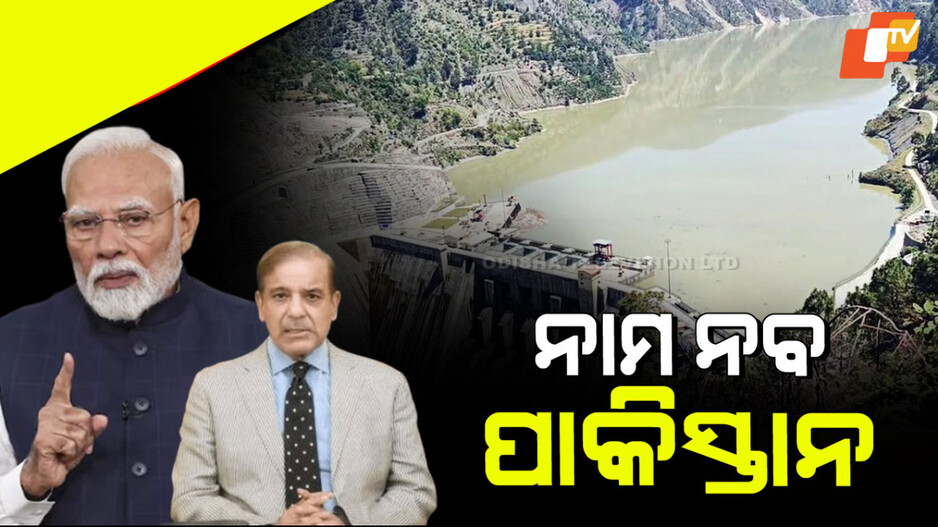 Pakistan Water Issue: ପାକିସ୍ତାନକୁ ପାଣି ବନ୍ଦ କଲେ ଭାରତର ହେବ କି କ୍ଷତି… ଜାଣନ୍ତୁ ସମ୍ଭାବ୍ୟ ପରିଣାମ