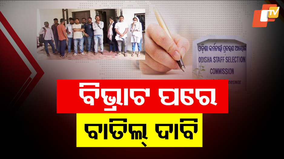 Exam Paper Controversy: ପ୍ରଶ୍ନପତ୍ର ବିଭ୍ରାଟ: କାଲି ଅସନ୍ତୋଷ ଝାଡ଼ିଲେ, ଆଜି ସିଧାସିଧା ପରୀକ୍ଷା ବାତିଲ ଦାବି...