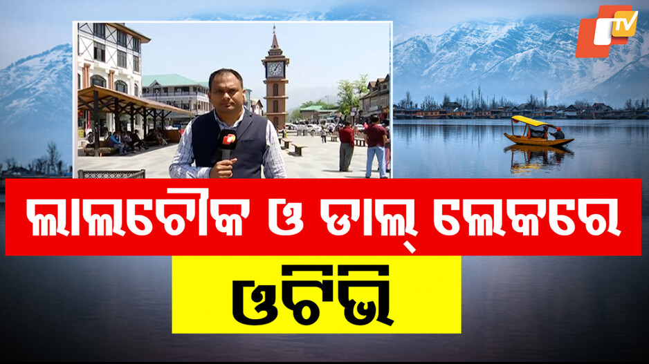 ପହଲଗାମ୍ ଆକ୍ରମଣ ପରେ ଉପତ୍ୟକା ନିରବ