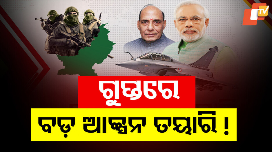 ପହଲଗାମ୍ ହମଲା ଜବାବରେ ଭାରତର ବଡ଼ ଆକ୍ସନ ତୟାରି