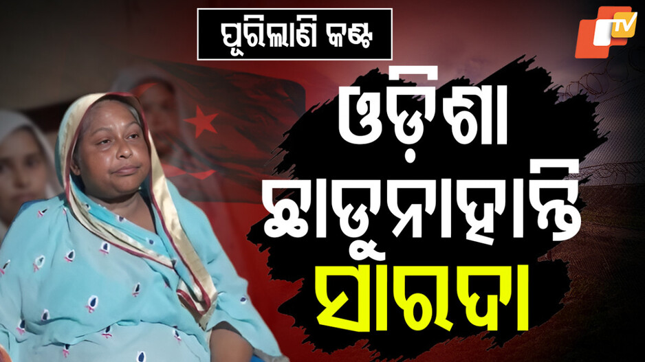 ପୂରିଲାଣି କଣ୍ଟ, ଓଡ଼ିଶା ଛାଡ଼ୁନାହାନ୍ତି ସାରଦା
