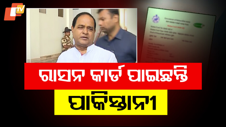 Pakistan Citizens in Odisha: ଓଡ଼ିଶା ଛାଡ଼ୁନାହାନ୍ତି ପାକିସ୍ତାନୀ, ଯୋଗାଣ ମନ୍ତ୍ରୀ କହିଲେ...