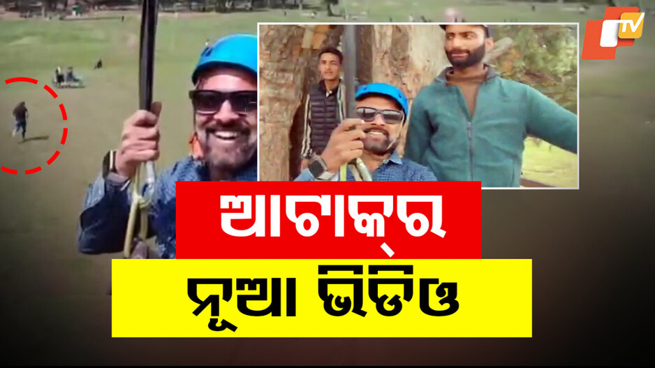 ଆସିଲା ପହଲଗାମ ଆତଙ୍କୀ ଆକ୍ରମଣର ଆଉ ଏକ ଭିଡିଓ