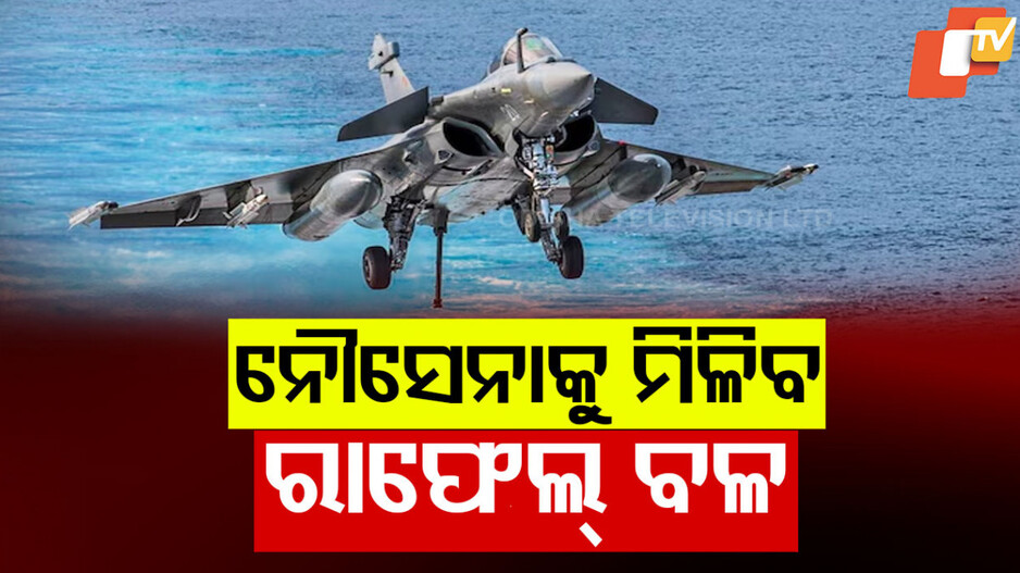 ପହଲଗାମ୍ ହମଲା ପରେ ରାଫେଲକୁ ନେଇ ବଡ଼ ଡିଲ୍