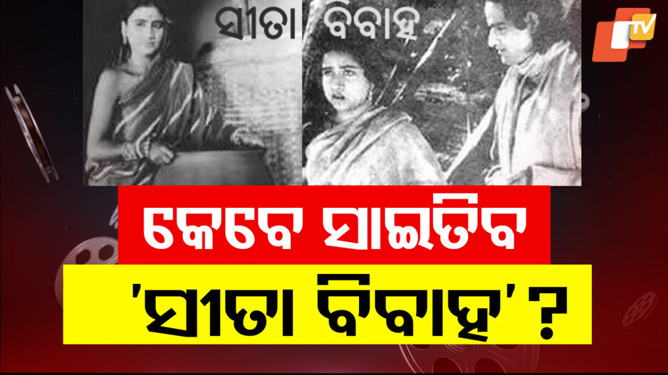 Odisha Film Journey Celebration: ୯୦ ବର୍ଷରେ ପାଦ ଥାପିଲା ଓଡ଼ିଆ ସିନେମା; ଆଜିର ଦିନରେ ପରଦାକୁ ଆସିଥିଲା ପ୍ରଥମ ଚଳଚ୍ଚିତ୍ର...