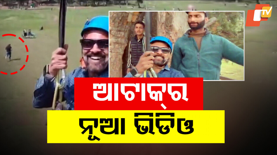 Pahalgam Terror Incident: କେମିତି ଆତଙ୍କ ରଚିଥିଲା ଆତଙ୍କବାଦୀ; ସାମନାକୁ ଆସିଲା ଲୋମହର୍ଷକ ଭିଡିଓ..
