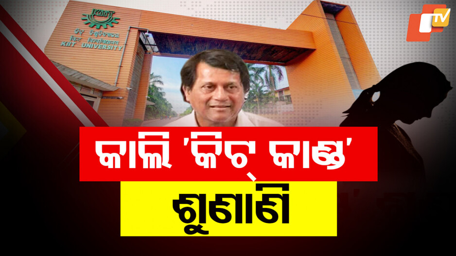 KIIT Nepalese Student Death Case: କିଟ୍ କାଣ୍ଡ: ଆସନ୍ତାକାଲି ହାଇକୋର୍ଟରେ ଗୁରୁତ୍ବପୂର୍ଣ୍ଣ ଶୁଣାଣି....    
