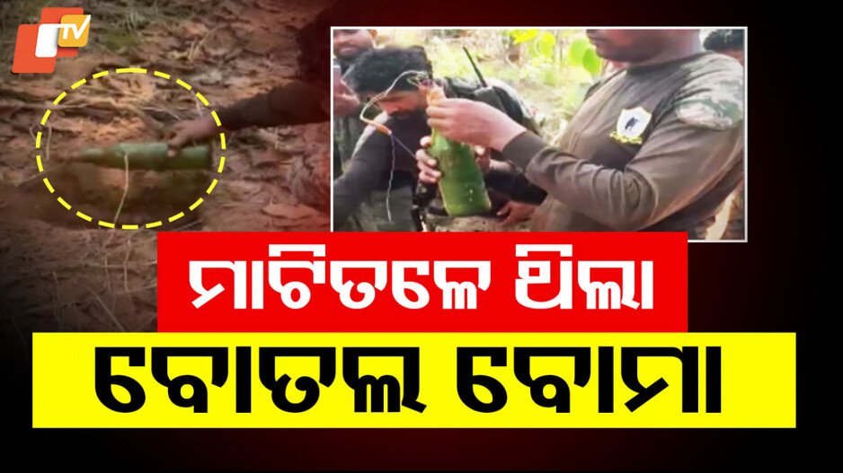 ମାଟିତଳୁ ବୋତଲ ବୋମା ଠାବ କଲେ ଯବାନ୍