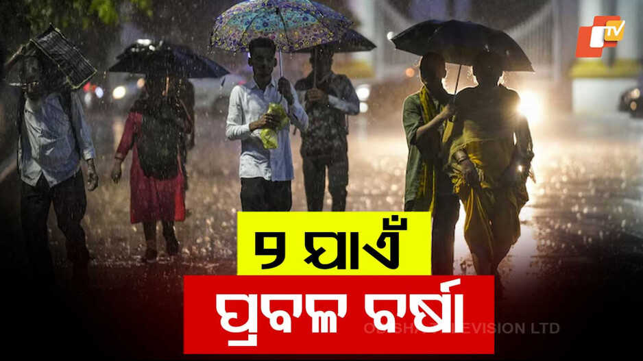 Weather Alert: ଆଶ୍ବସ୍ତି ଆଣିଲା କାଳବୈଶାଖୀ; ୪ ଦିନ ଯାଏଁ ଝଡ଼ବର୍ଷା, ୧୩ ଜିଲ୍ଲାକୁ ୟେଲୋ ଆଲର୍ଟ...