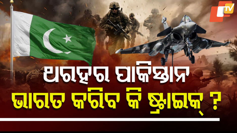ଥରହର ପାକିସ୍ତାନ, ଭାରତ କରିବ କି ଷ୍ଟ୍ରାଇକ୍‌?