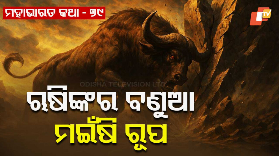 Mahabharat Story : ଜ୍ଞାନ ପ୍ରାପ୍ତିର ସରଳ ରାସ୍ତା ଖୋଜୁଥିବା ଋଷିପୁତ୍ରର କାହାଣୀ 