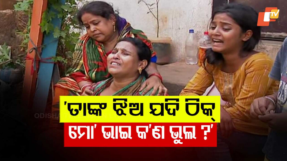 Youth Found Dead in Bhubaneswar: ପ୍ରେମରେ ଧୋକା, ସହି ନପାରି ଝୁଲିପଡିଲେ ରାହୁଲ !