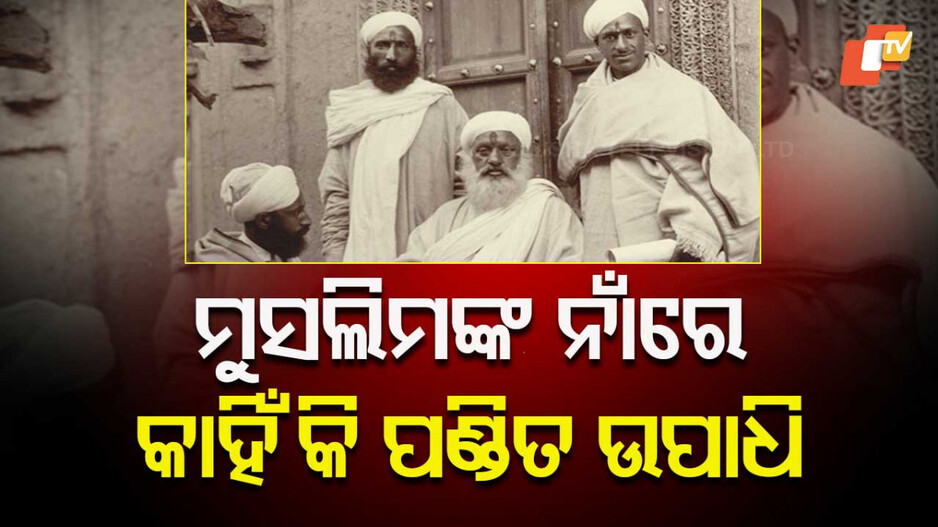 How Kashmir became Muslim majority: ଦିନେ ବ୍ରାହ୍ମଣ ପଣ୍ଡିତଙ୍କ ପାଇଁ ପରିଚିତ ଥିଲା କାଶ୍ମୀର ଉପତ୍ୟକା: କେମିତି ପାଲଟିଗଲା ମୁସଲିମ ବହୁଳ ଭୂଖଣ୍ଡ