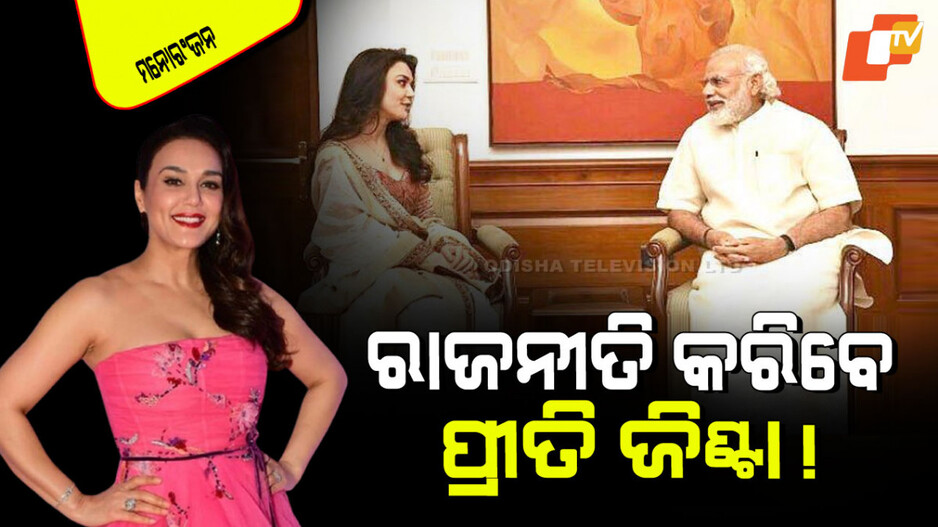 Preity Zinta: ବିଜେପିରେ ଯୋଗ ଦେବେ କି ପ୍ରୀତି ଜିଣ୍ଟା… ଜାଣନ୍ତୁ କ’ଣ କହିଲେ ଅଭିନେତ୍ରୀ