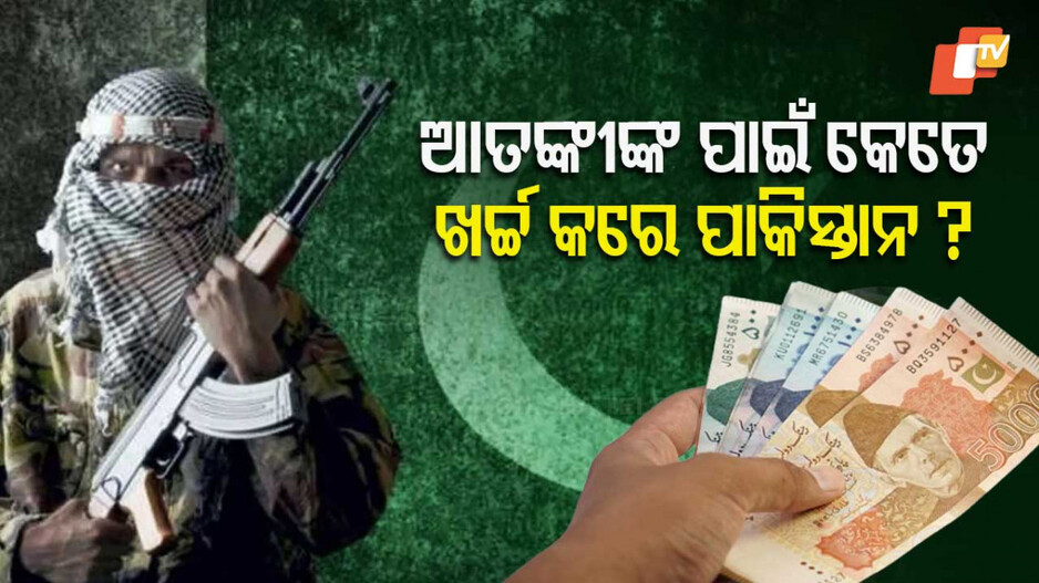 Pakistan's Terror Funding in Kashmir: କାଶ୍ମୀରରେ ଆତଙ୍କୀ ଆକ୍ରମଣର ପୁରୁଣା ଇତିହାସ, ଘାଟିକୁ ଅଶାନ୍ତ କରୁଛି ପାକିସ୍ତାନ