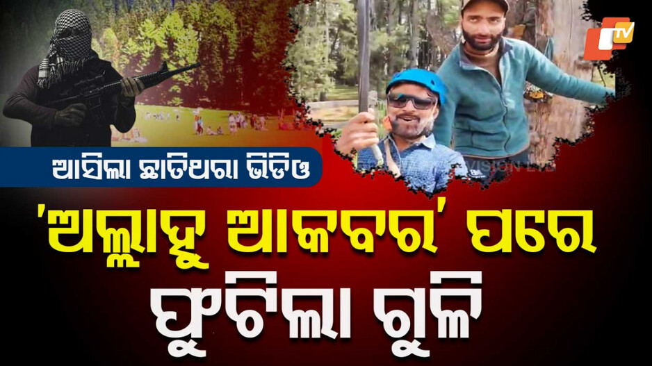 Pahalgam Terror Attack: କିଏ ସେ ଜିପ୍‌ ଅପରେଟର୍, ଯାହାଙ୍କ ଅଲ୍ଲା ହୁ ଅକବର କହିବା ପରେ ଫୁଟିଥିଲା ଗୁଳି ?