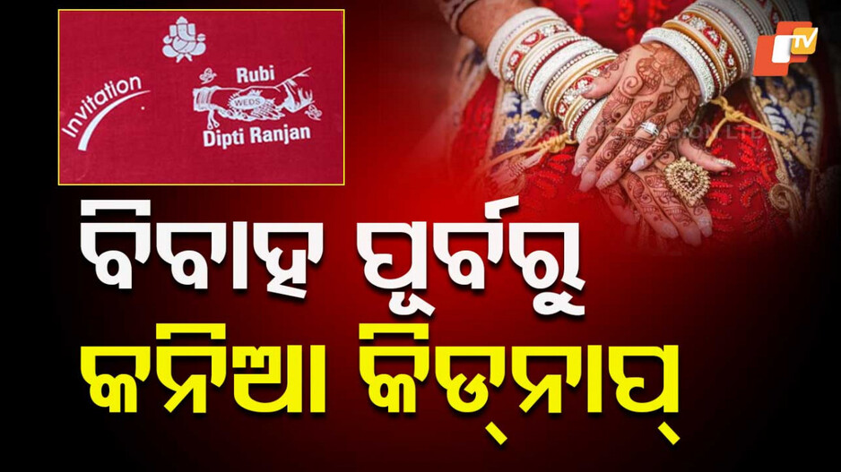 Bride Kidnapped Before Wedding: ପାର୍ଲରରୁ ସଜ ହୋଇ ଫେରୁଥିଲେ...ବାଟରୁ କନିଆଙ୍କୁ କିଏ କଲା କିଡ୍‌ନାପ୍‌ ?