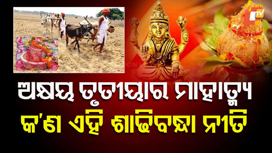 Akshaya Tritiya Rituals and Significance: ଅକ୍ଷୟ ତୃତୀୟାରେ କେମିତି ହୁଏ ଅଖିମୁଠି ଅନୁକୁଳ...କ’ଣ ରହିଛି ଐତିହାସିକ କାରଣ