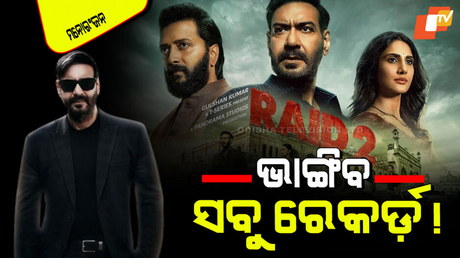 Raid 2 Advance Booking: ‘ରେଡ୍-୨’ ଏବେଠୁ କଲାଣି କୋଟି କୋଟି ରୋଜଗାର୍; ଜାଣନ୍ତୁ କେବେ ରିଲିଜ୍