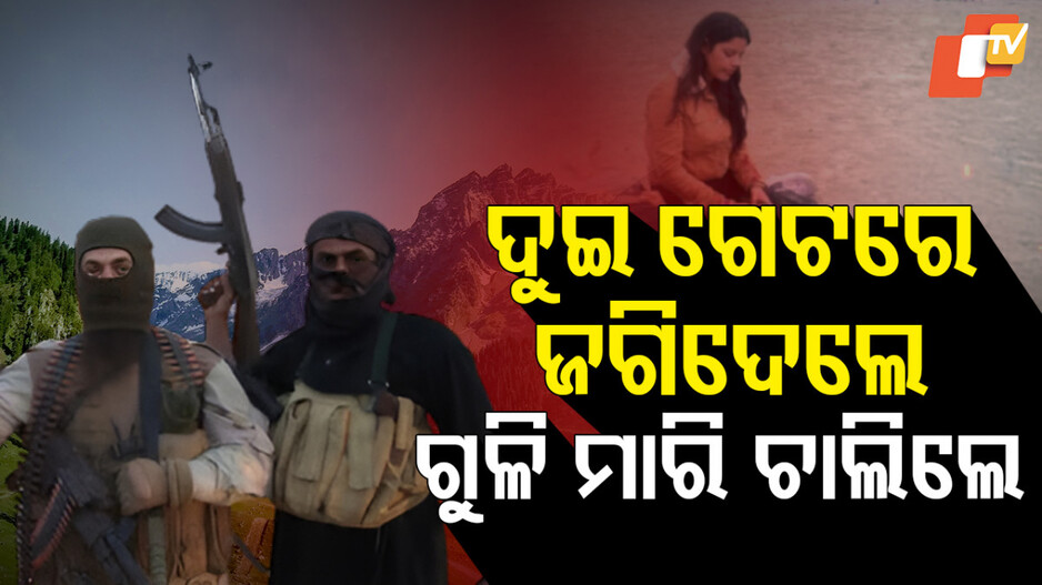 Terrorist Attack on Tourists: ଘେରାବନ୍ଦୀ କରି ମାରିଥିଲେ ପର୍ଯ୍ୟଟକଙ୍କୁ, ପ୍ରଥମେ ଟଳିଥିଲେ ନୌସେନା ଅଧିକାରୀ
