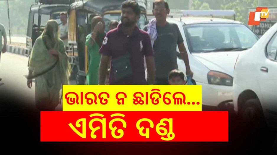 Visa Deadline Ends: ସରିଲା ପାକିସ୍ତାନୀଙ୍କ ଡେଡ୍‌ଲାଇନ, ଜାଣନ୍ତୁ ଭାରତ ନ ଛାଡିଲେ କ'ଣ ହେବ ?