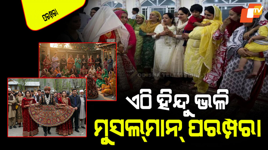Hindu Muslim Traditions: କାଶ୍ମୀରରେ ହିନ୍ଦୁ-ଇସ୍‌ଲାମ୍ ମଧ୍ୟରେ ସମାନତା; ମୁସଲ୍‌ମାନ ବି କୁହନ୍ତି 'ରାମ'