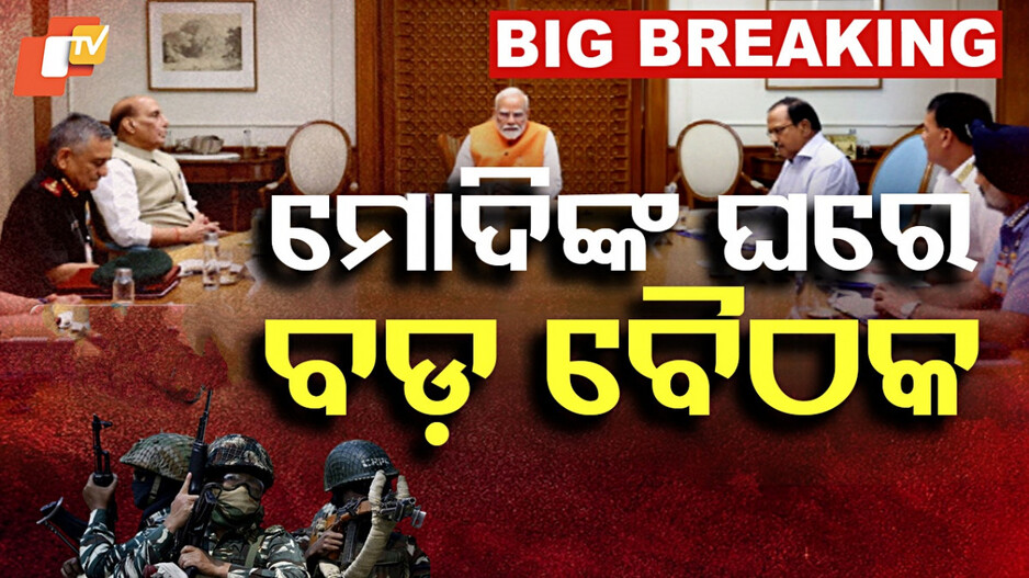 PM Modi's Key Security Meet: ପ୍ରଧାନମନ୍ତ୍ରୀଙ୍କ ବାସଭବନରେ ବଡ଼ ବୈଠକ; ପ୍ରତିରକ୍ଷା ମନ୍ତ୍ରୀ, NSA, ସିଡିଏସ୍‌ ଉପସ୍ଥିତ
