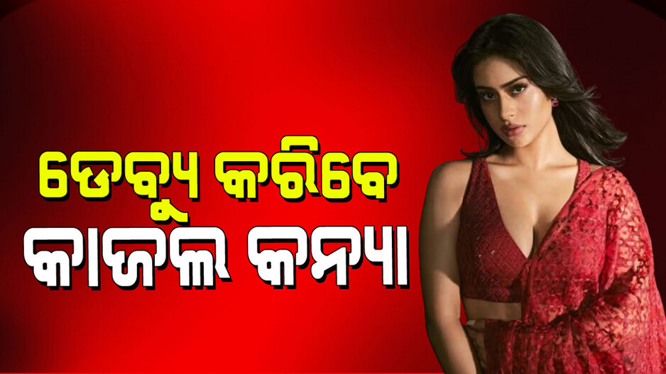 Nysa Devgan: ମିଳିଲା ସୂଚନା; ଫିଲ୍ମରେ ଡେବ୍ୟୁ କରିବେ ଅଜୟଙ୍କ ଝିଅ ନିସା